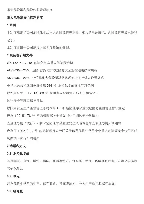 重大危险源和危险作业管理制度