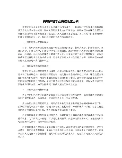 高职护理专业课程设置分析