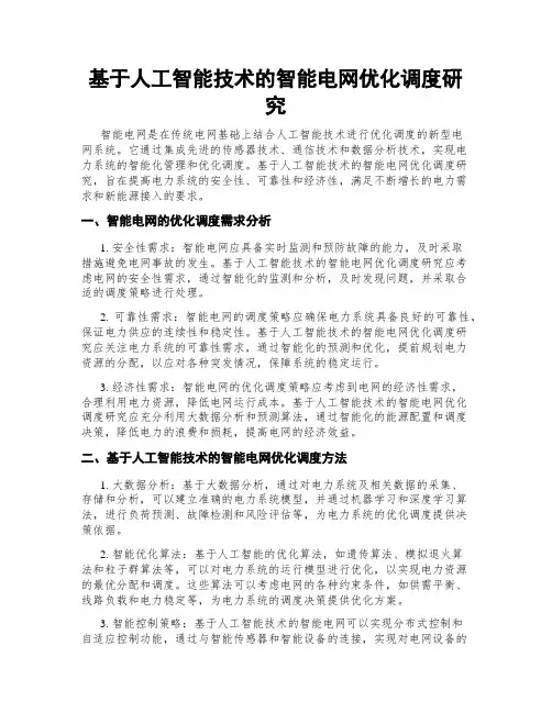 基于人工智能技术的智能电网优化调度研究