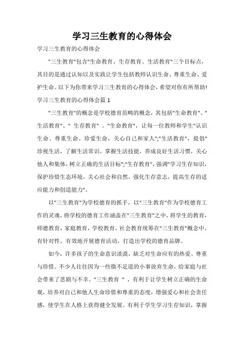  学习三生教育的心得体会