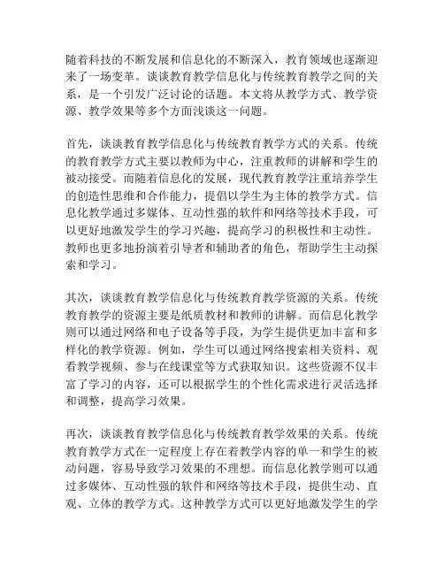 谈谈教育教学信息化与传统教育教学