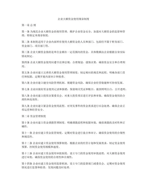 企业大额资金使用规章制度