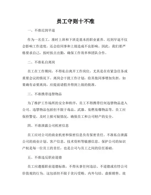 员工守则十不准