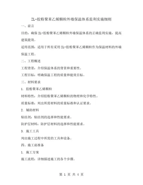 ZL-胶粉聚苯乙烯颗粒外墙保温体系监利实施细则