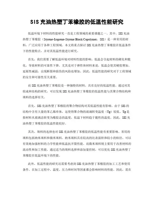 SIS充油热塑丁苯橡胶的低温性能研究
