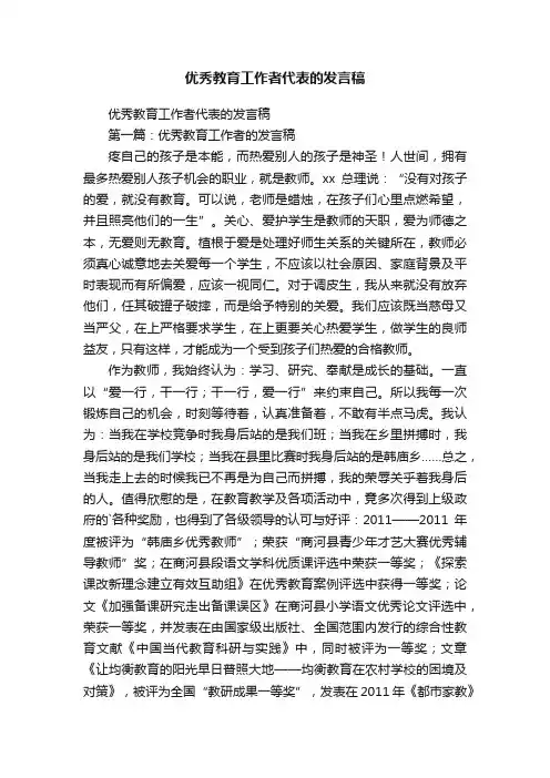优秀教育工作者代表的发言稿