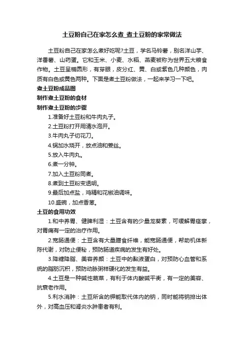 土豆粉自己在家怎么煮_煮土豆粉的家常做法