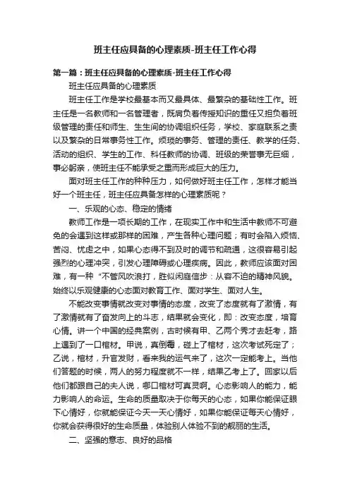 班主任应具备的心理素质-班主任工作心得
