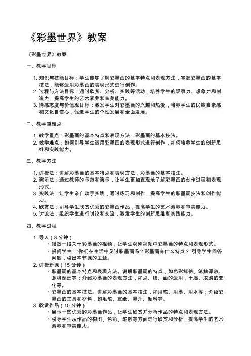 《彩墨世界》教案