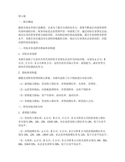 财务对标差距分析报告(3篇)