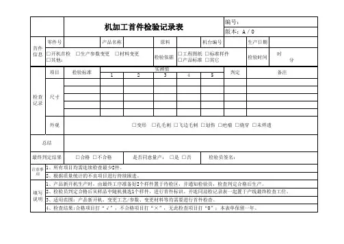 机加工首件检验记录表