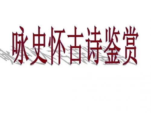 高考复习咏史怀古诗鉴赏PPT课件5
