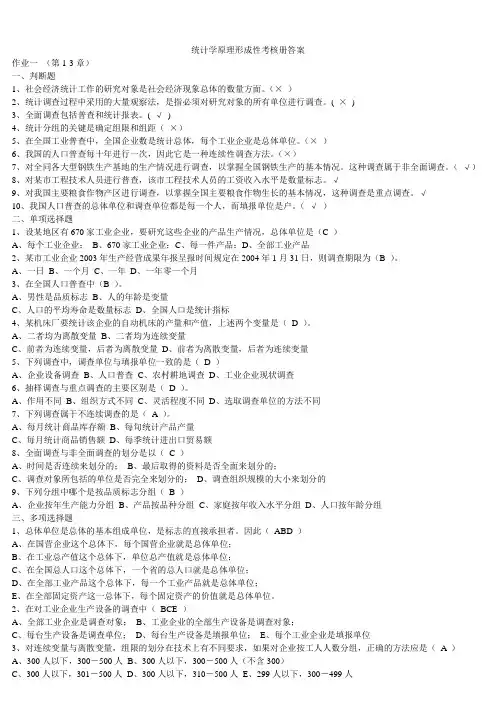 春版最新统计学原理形成性考核册答案