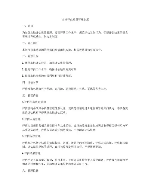 土地评估质量管理制度