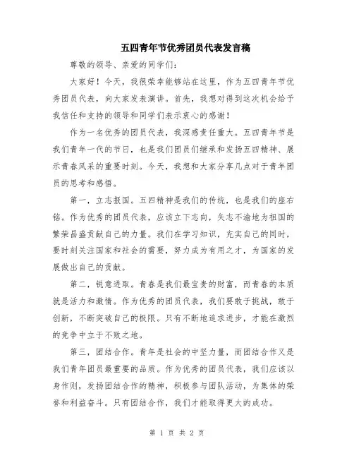 五四青年节优秀团员代表发言稿