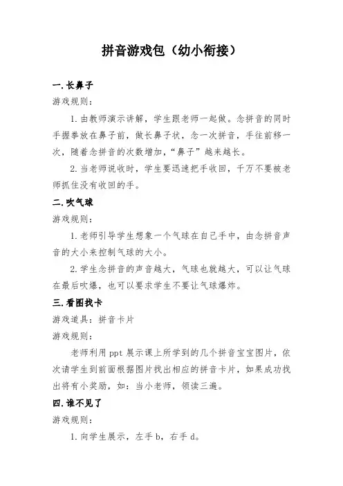 拼音游戏包(幼小衔接)