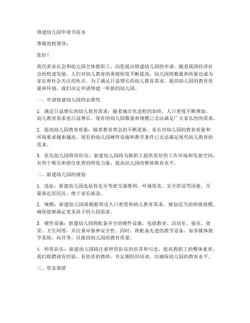 修建幼儿园申请书范本