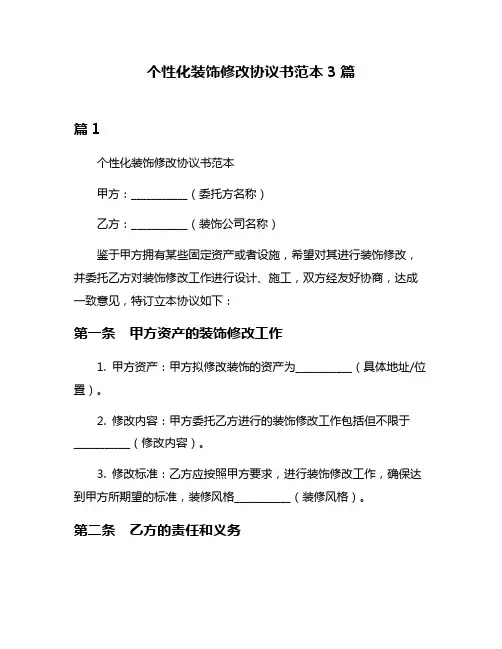 个性化装饰修改协议书范本3篇