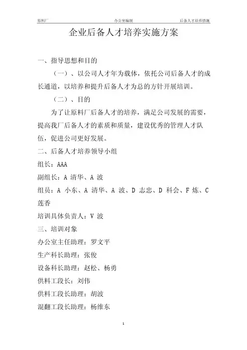 企业后备人才培养方案