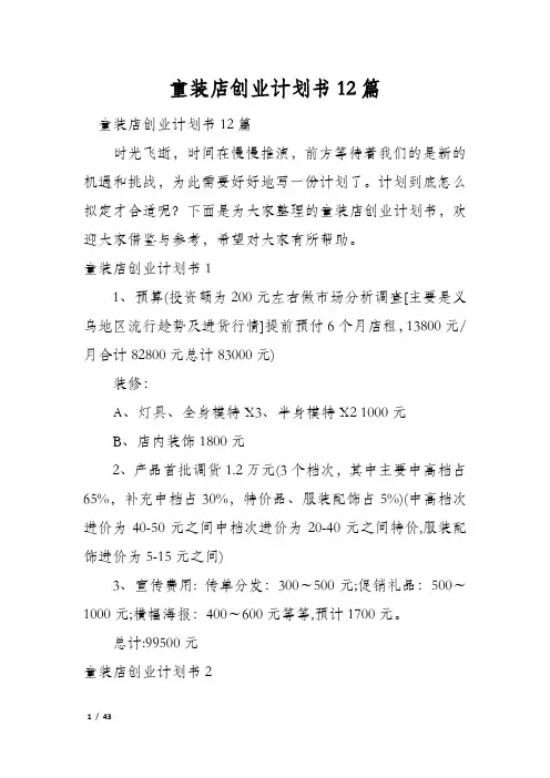 童装店创业计划书12篇