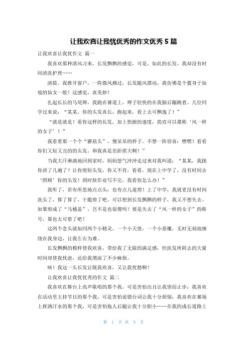 让我欢喜让我忧优秀的作文优秀5篇