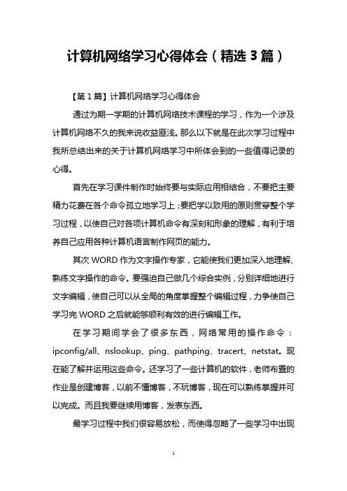 计算机网络学习心得体会(精选3篇)