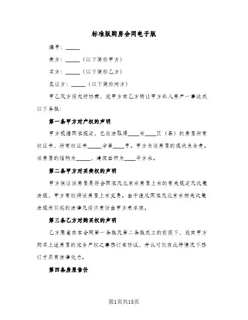 标准版购房合同电子版(4篇)