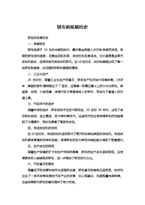 轿车的发展历史