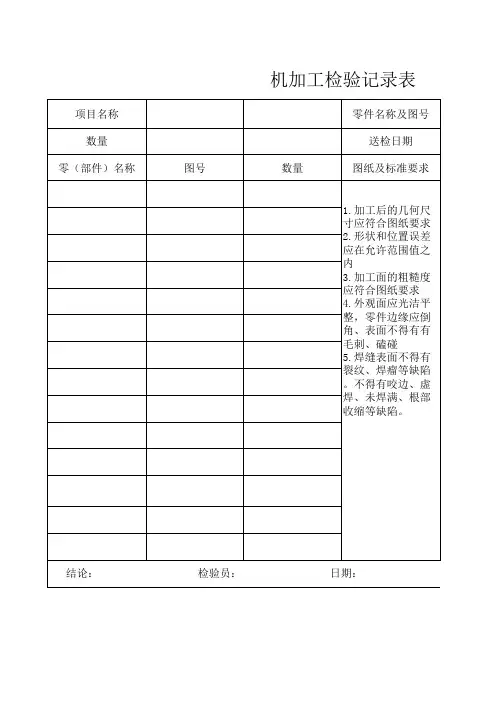 机加工检验表