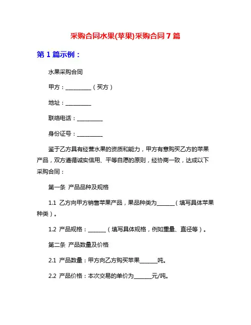 采购合同水果(苹果)采购合同7篇