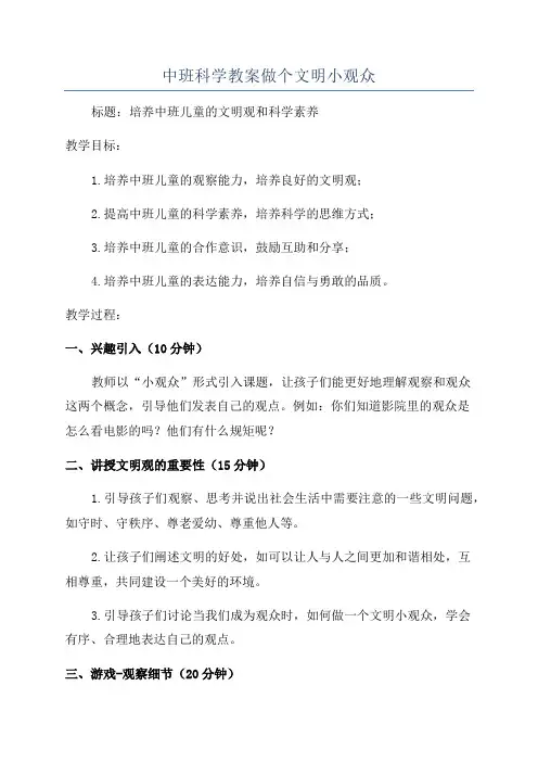 中班科学教案做个文明小观众