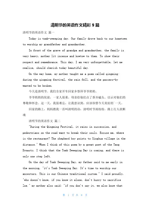 清明节的英语作文精彩9篇