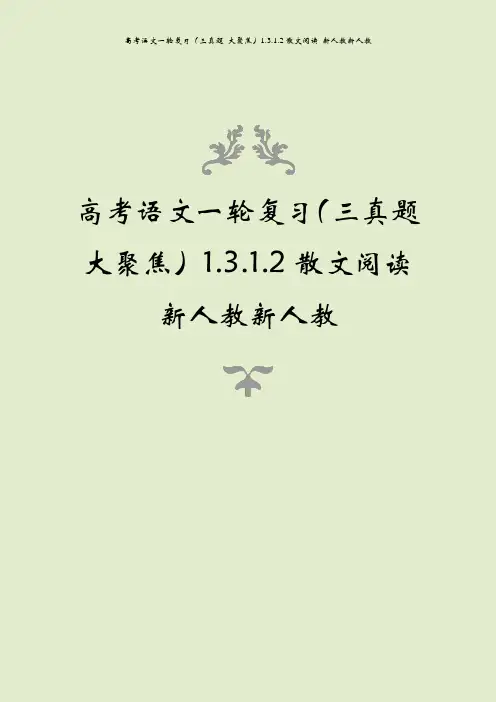 高考语文一轮复习(三真题 大聚焦)1.3.1.2散文阅读 新人教新人教
