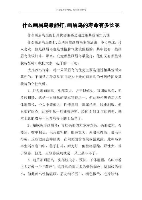 什么画眉鸟最能打,画眉鸟的寿命有多长呢