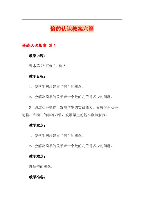 倍的认识教案六篇