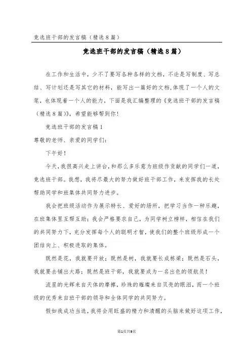竞选班干部的发言稿(精选8篇)