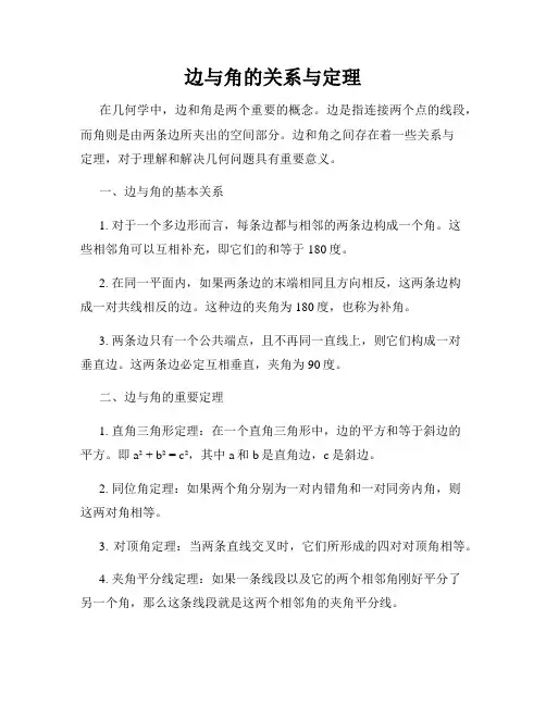 边与角的关系与定理