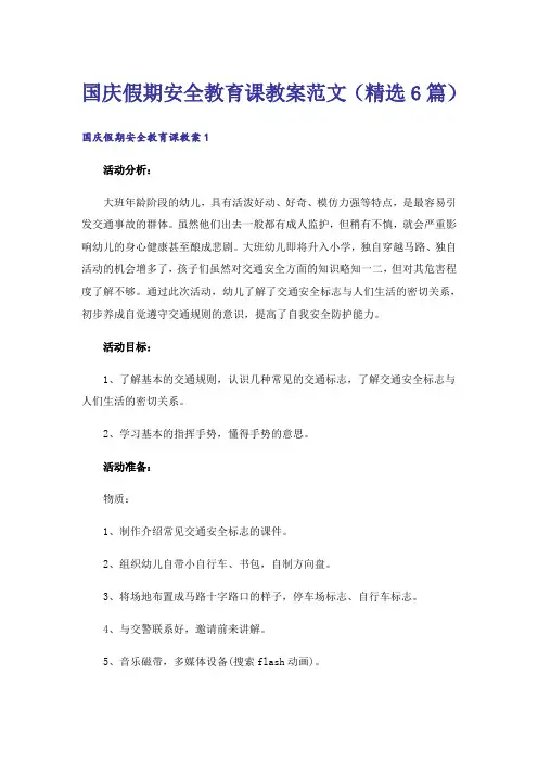 国庆假期安全教育课教案范文(精选6篇)
