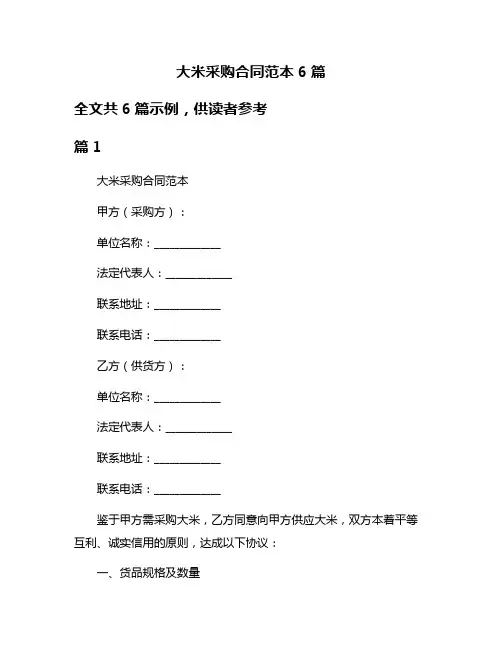 大米采购合同范本6篇