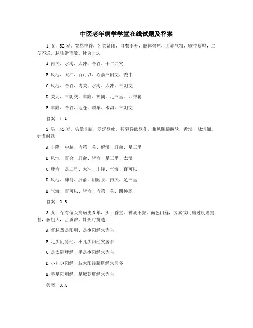 中医老年病学学堂在线试题及答案