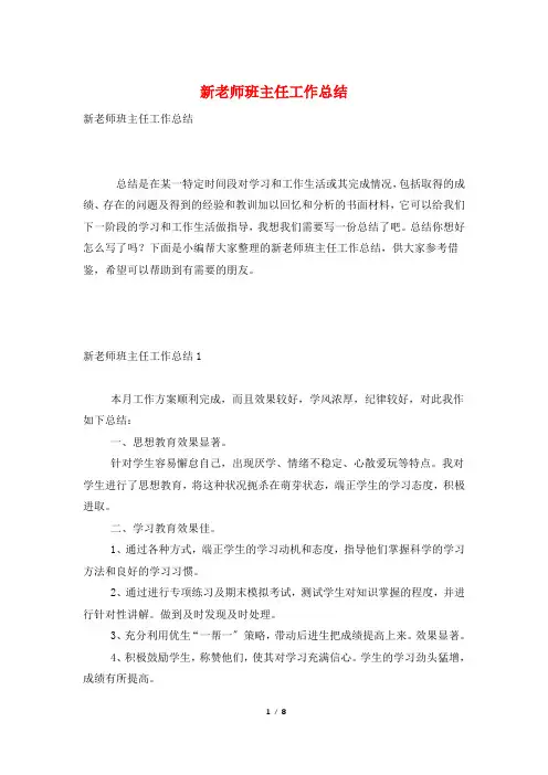 新老师班主任工作总结