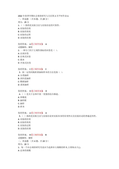 2022年春季学期社会调查研究与方法第2次平时作业-1
