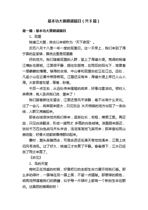 基本功大赛朗诵篇目（共5篇）