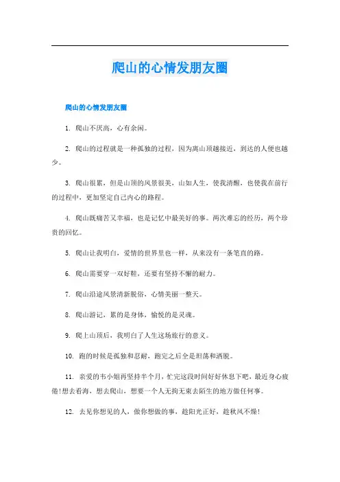 爬山的心情发朋友圈