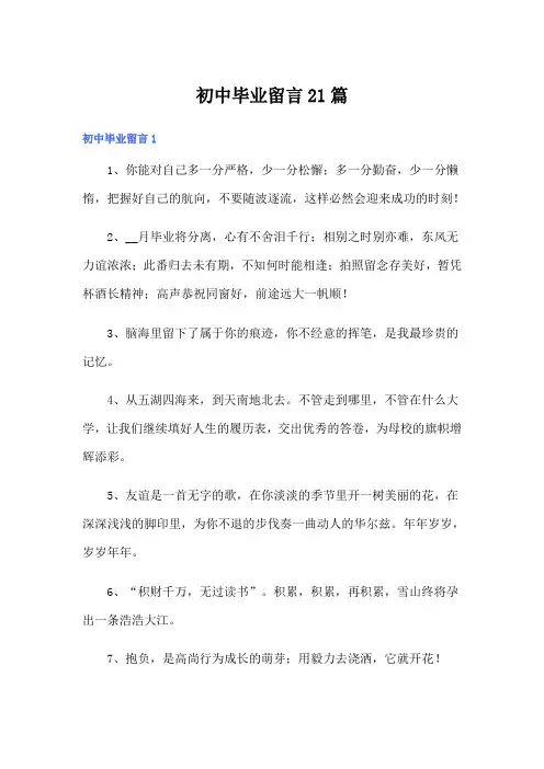 初中毕业留言21篇