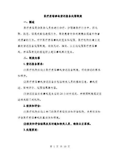 医疗差错事故登记报告处理制度（三篇）
