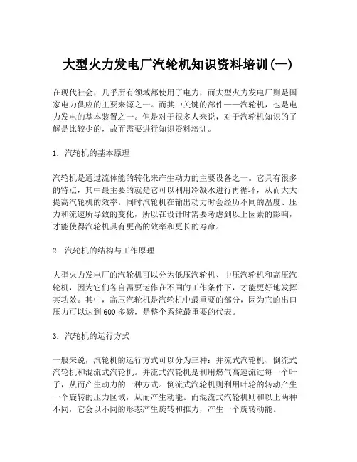 大型火力发电厂汽轮机知识资料培训(一)