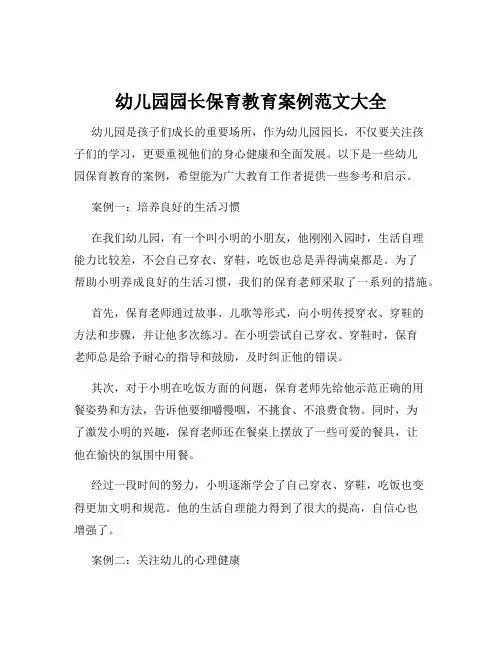 幼儿园园长保育教育案例范文大全