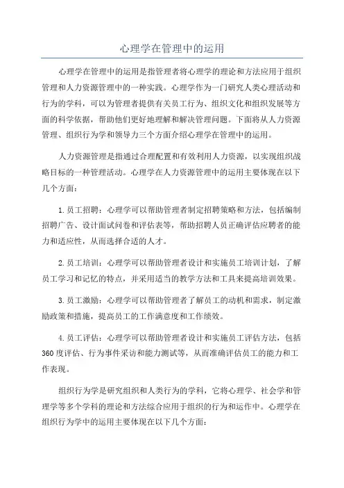 心理学在管理中的运用