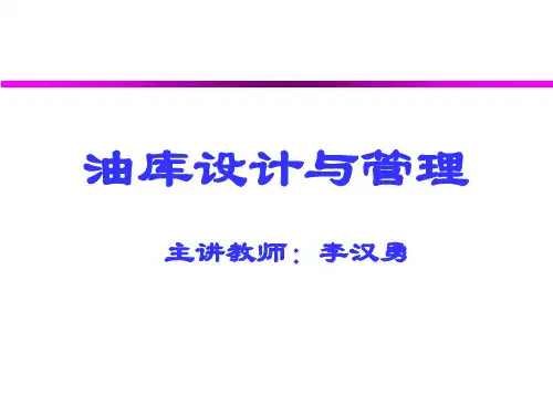 第一章 油库设计与管理绪论
